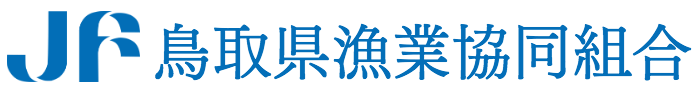 鳥取県漁業協同組合