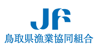 鳥取県漁業協同組合